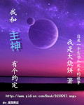 我和主神有个约定